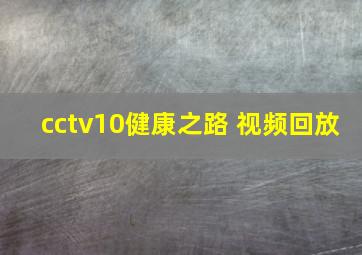 cctv10健康之路 视频回放